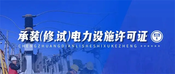 天津承装修饰电力设施许可证办理条件与流程详解
