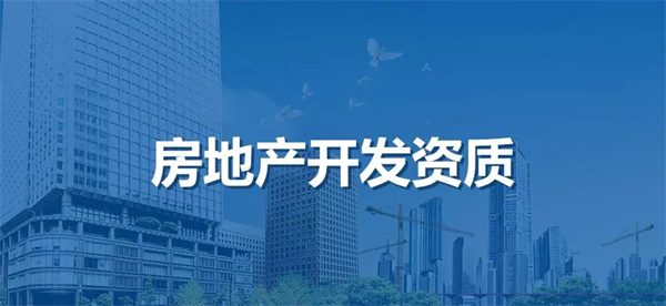 天津房地产开发资质最新政策解读