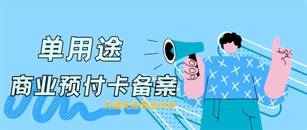 单用途商业预付卡备案难吗