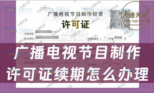 广播电视节目制作许可证续期怎么办理(条件及材料说明)