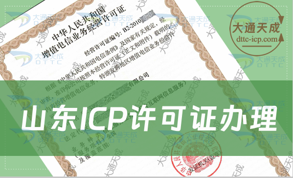 山东ICP许可证办理攻略(条件流程明细)