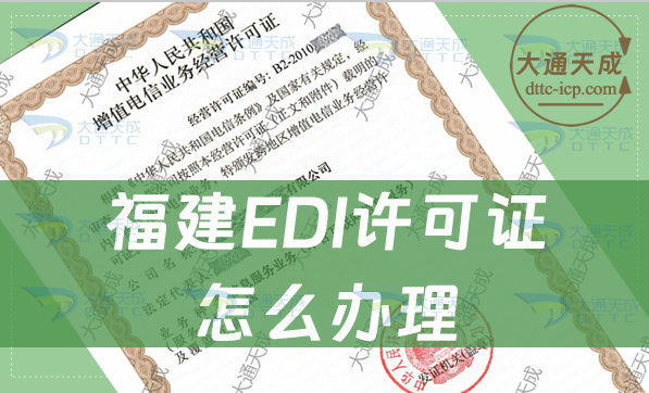 福建EDI许可证怎么办理(条件材料与流程)