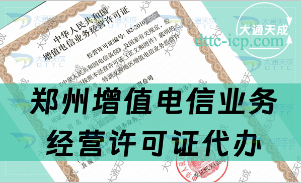郑州增值电信业务经营许可证代办(条件及材料明细表)