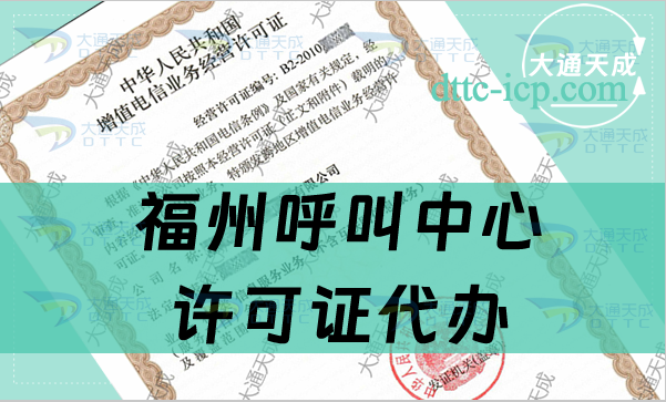 福州呼叫中心许可证代办(申请条件及材料明细)