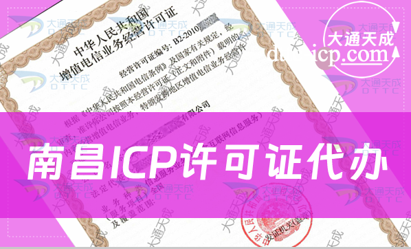 南昌ICP许可证代办(条件材料及流程汇总)