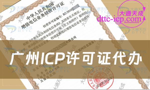 广州ICP许可证代办(代办的好处与要求)