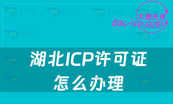 湖北ICP许可证怎么办理(企业申请注意事项!!!)