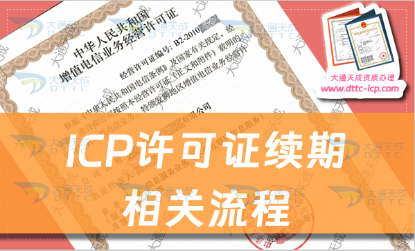 ICP许可证续期相关流程及材料(ICP证到期后怎么办)
