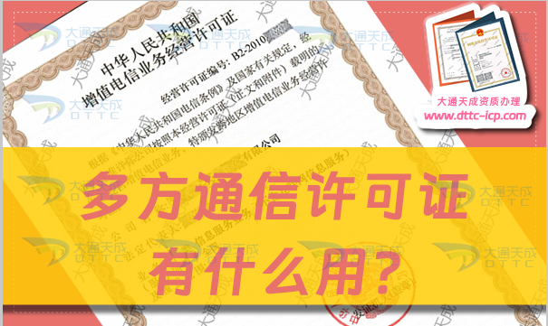 多方通信许可证有什么用?如何办理?申请条件及材料