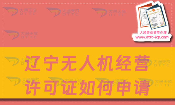 辽宁无人机经营许可证如何申请(通用航空企业经营许可证办理指南)