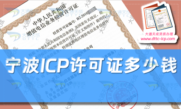 宁波ICP许可证多少钱(24年宁波ICP证申请费用及办理指南)