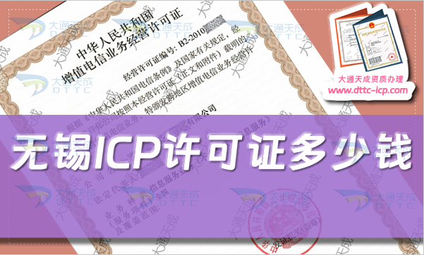 无锡ICP许可证多少钱(无锡ICP证办理费用及办理知识)