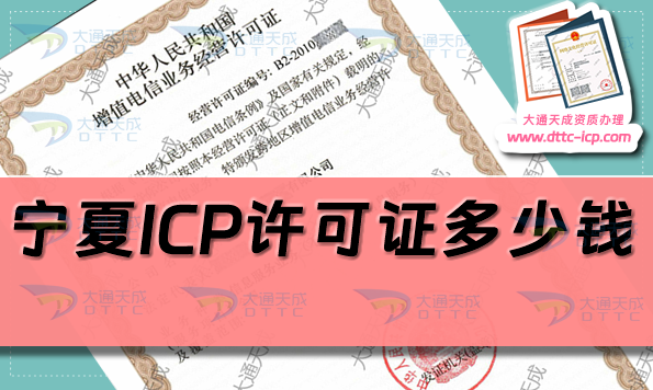 宁夏ICP许可证多少钱(25年宁夏ICP证代办费用及办理指南)