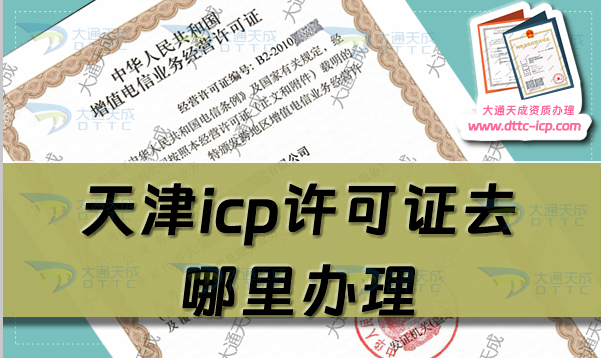 天津icp许可证去哪里办理(25年企业新办ICP证指南)