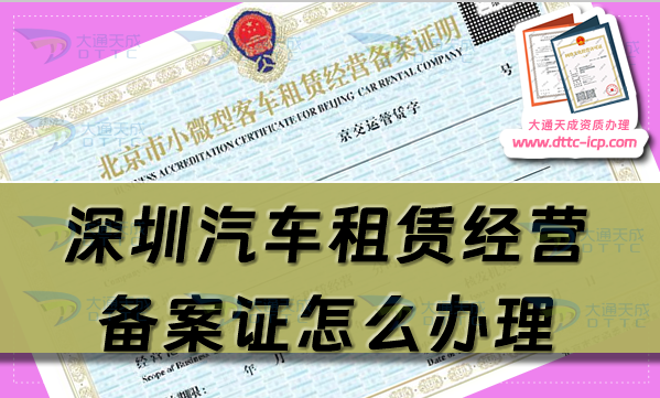 深圳汽车租赁经营备案证怎么办理(25年申请流程及材料指南)