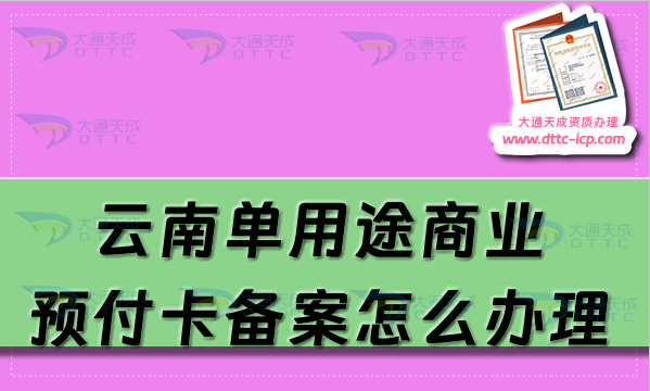 云南单用途商业预付卡备案怎么办理,玉溪大理丽江申请条件流程须知