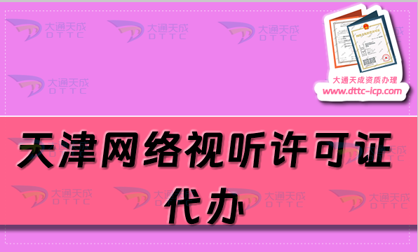 天津网络视听许可证代办(流程及申请条件汇总)