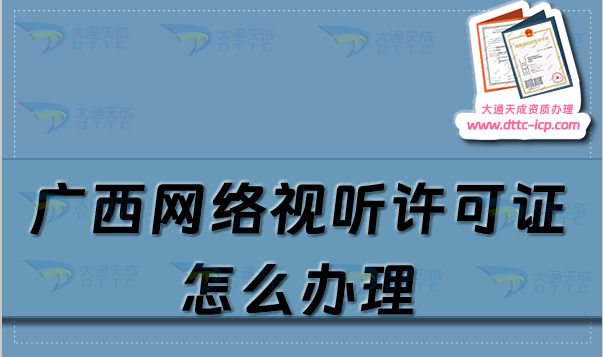 广西网络视听许可证怎么办理,申请条件材料及流程一站式服务