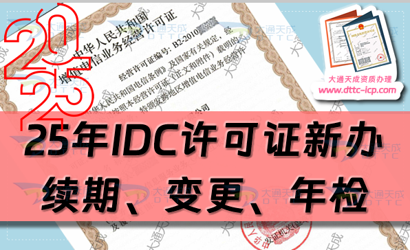 25年增值电信IDC许可证新办理、续期、变更、年检及注销攻略