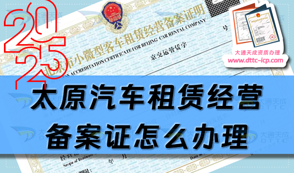 太原汽车租赁经营备案证怎么办理(最新申请条件及材料指南汇总)
