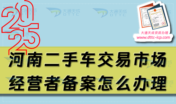 河南二手车交易市场经营者备案怎么办理(25年申请条件及材料汇总)