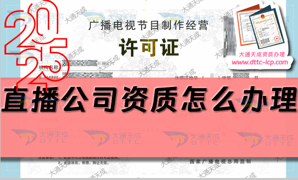 直播公司如何盈利?创业企业资质怎么办理?