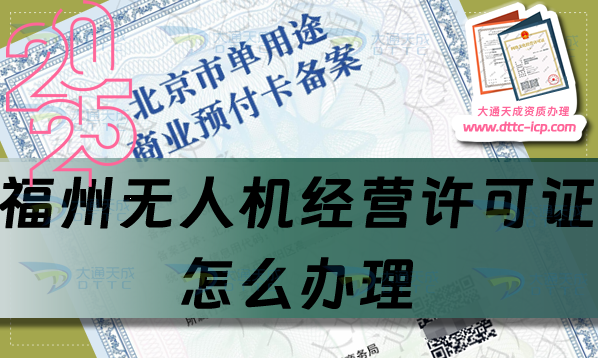 福州无人机经营许可证怎么办理(干货分享通用航空企业经营许可证流程条件)