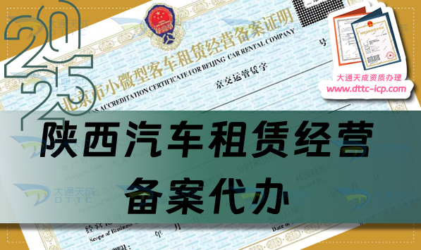 陕西汽车租赁经营备案代办,铜川宝鸡咸阳延安市申请条件、材料及流程攻略