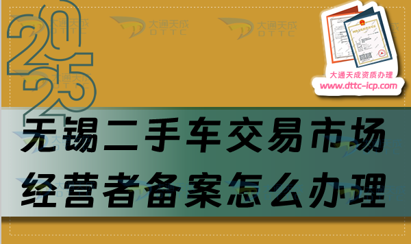 无锡二手车交易市场经营者备案怎么办理,25年申请条件与流程整理