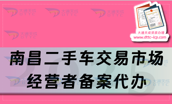 南昌二手车交易市场经营者备案代办(盘点25年申请条件流程及材料)