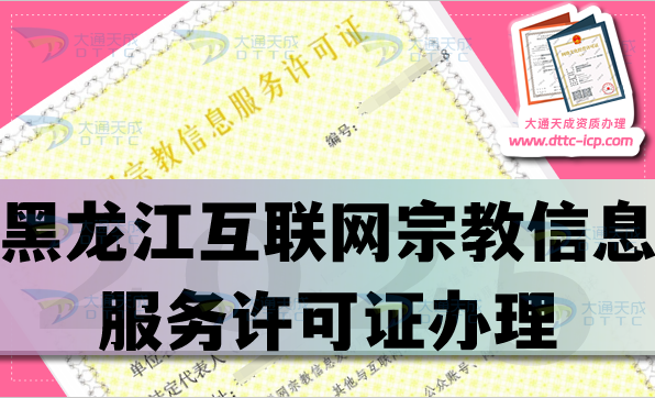 黑龙江互联网宗教信息服务许可证怎么办理,佛教道教基督教线上必备资质详解