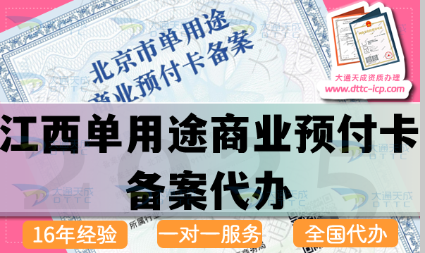 江西单用途商业预付卡备案代办(最新申请条件流程材料指南）