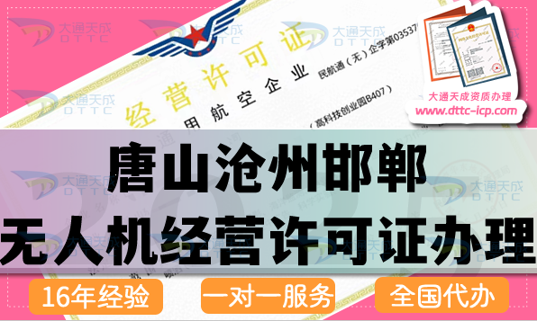 唐山沧州邯郸无人机经营许可证怎么办理,通用航空企业经营资质流程条件材料