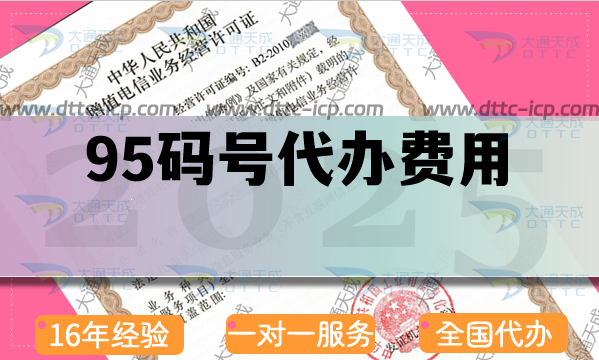 95码号代办费用是多少?条件及周期需要多久?