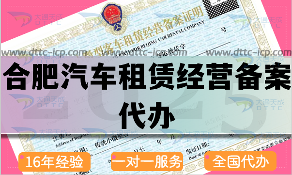 合肥汽车租赁经营备案代办,25年申请材料流程条件攻略