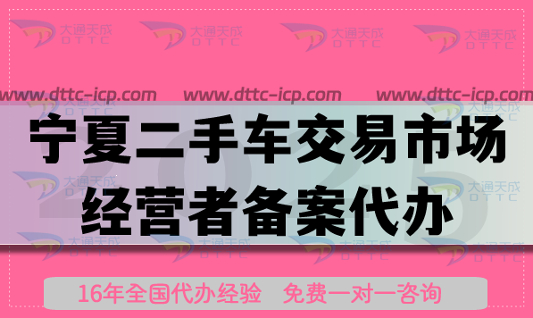 宁夏二手车交易市场经营者备案代办,25年流程条件材料指引