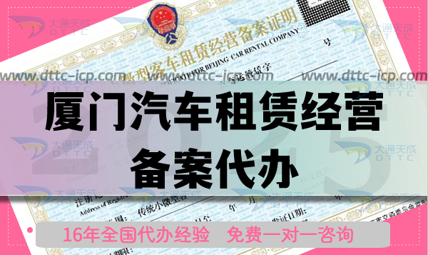 厦门汽车租赁经营备案代办,25年条件材料流程及代办的好处