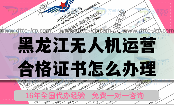 黑龙江无人机运营合格证书怎么办理,植保航拍培训资质申请攻略