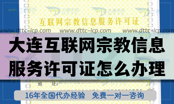 大连互联网宗教信息服务许可证怎么办理(25年佛教道教线上资质申请)