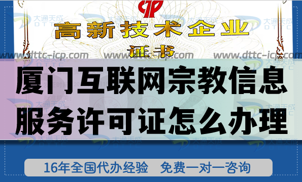 厦门互联网宗教信息服务许可证怎么办理(最新佛教道教线上资质指南)