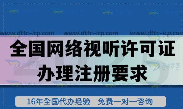 全国网络视听许可证办理注册要求