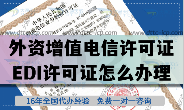 外资增值电信业务经营许可证(EDI许可证怎么办理)