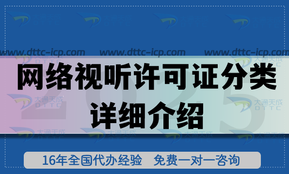 网络视听许可证分类详细介绍,25年可办理区域