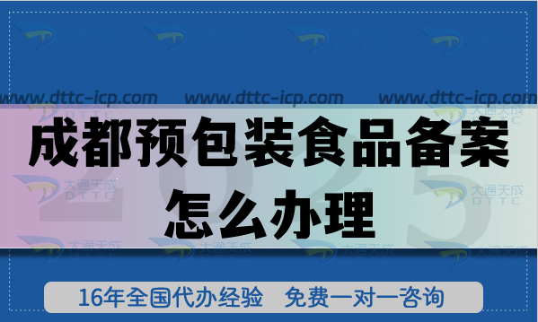 成都预包装食品备案怎么办理,最新申请办理条件材料注意事项