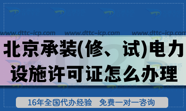 北京承装(修、试)电力设施许可证怎么办理,25年一级二级三级办理指引