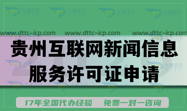 贵州互联网新闻信息服务许可证申请攻略,2026材料流程条件详解 贵州互联网新闻信息服务许可证申请攻略,2026材料流程条件详解