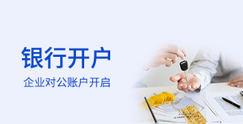 银行开户