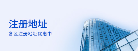 注册地址