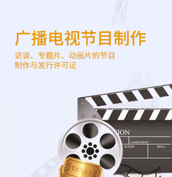 广播电视节目制作许可证