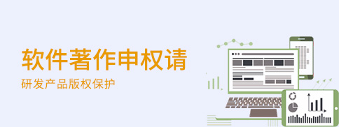软件著作权申请